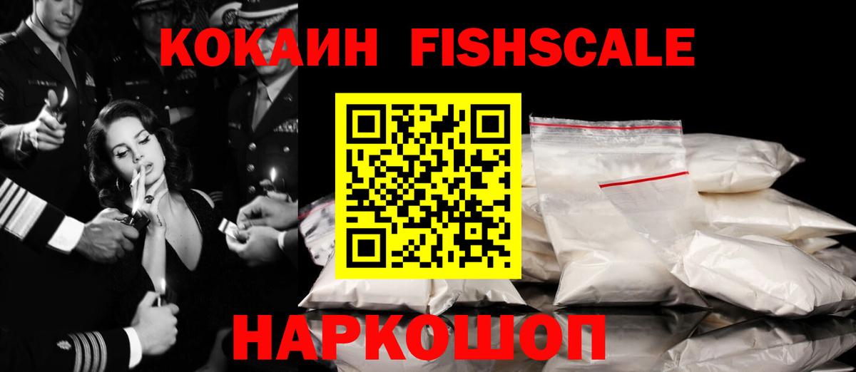 COCAIN FishScale Асино