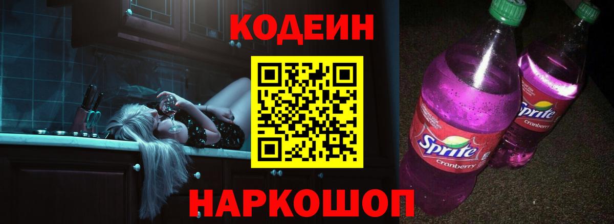 Кодеиновый сироп Lean Purple Drank  Асино  Кодеин Purple Drank 